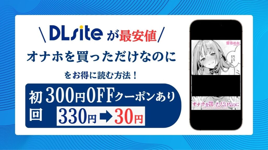 オナホを買っただけなのに無料読みhitomi・rawでできる？エロ漫画読めるのか解説！