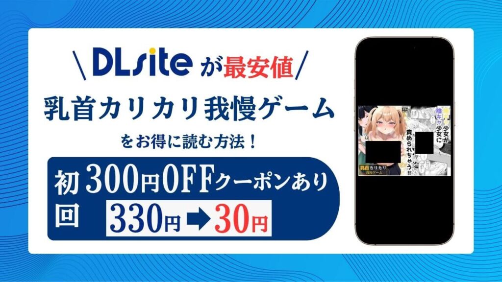 乳首カリカリ我慢ゲームraw/hitomiに無料エロ漫画あるのか解説！