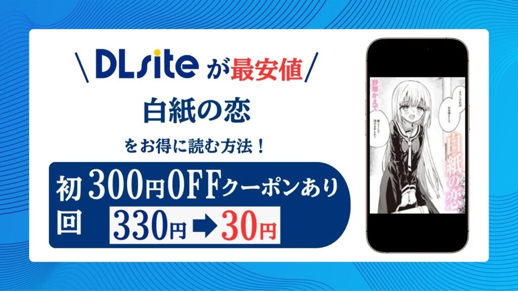 白紙の恋hitomi/rawでエロ漫画ある？無料で読める方法！